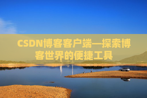 CSDN博客客户端—探索博客世界的便捷工具